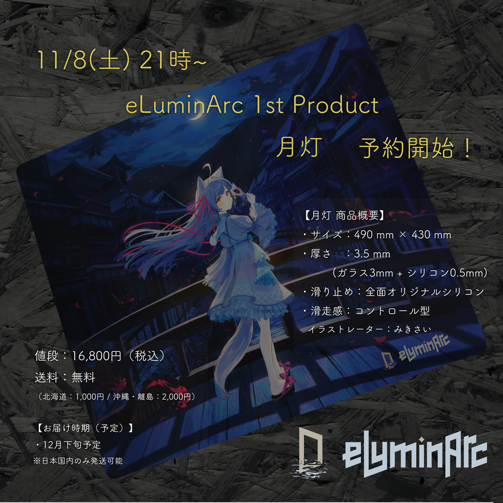 【ダミー】 【11/8(土) 21時~ 月灯予約販売開始！】